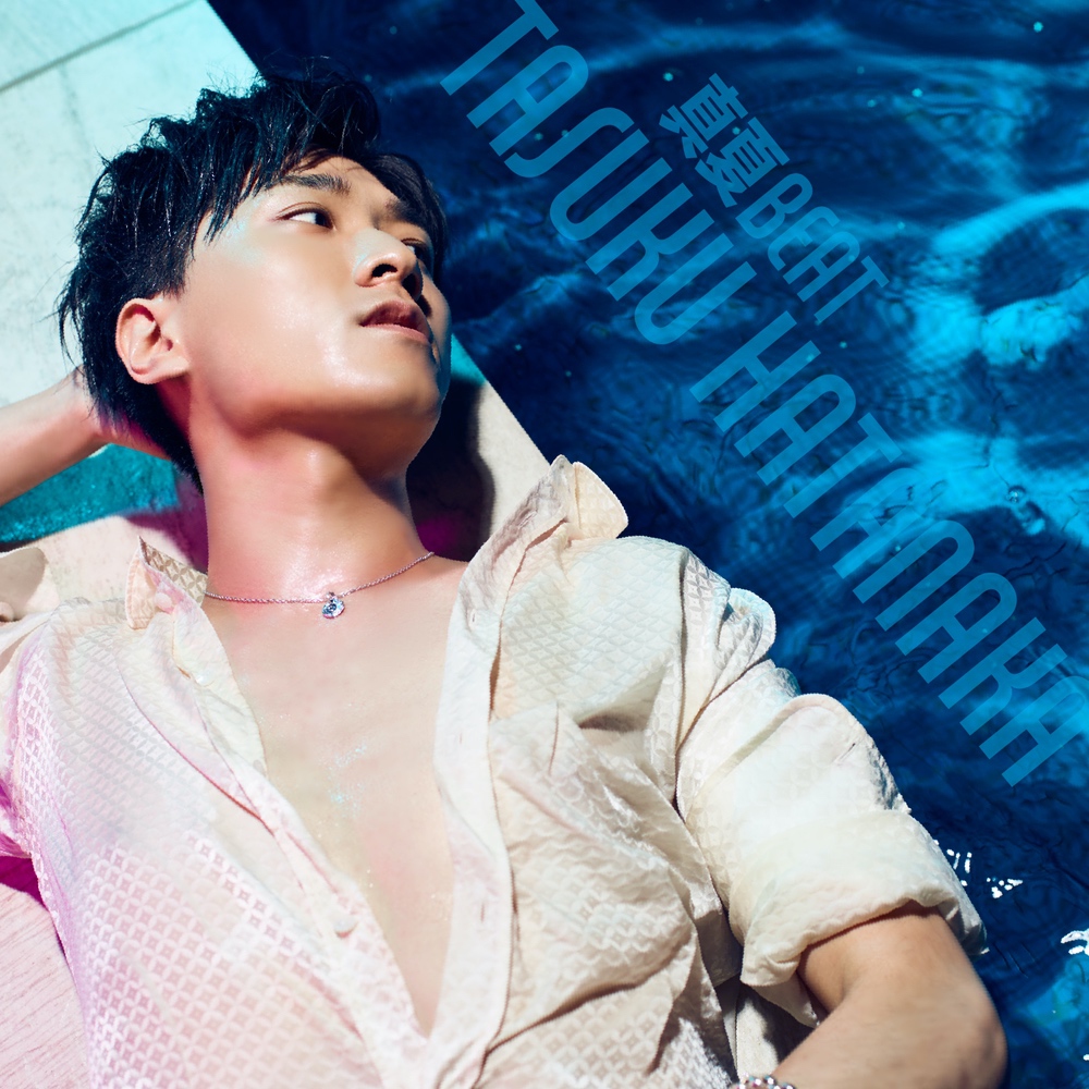 真夏BEAT【初回限定盤】